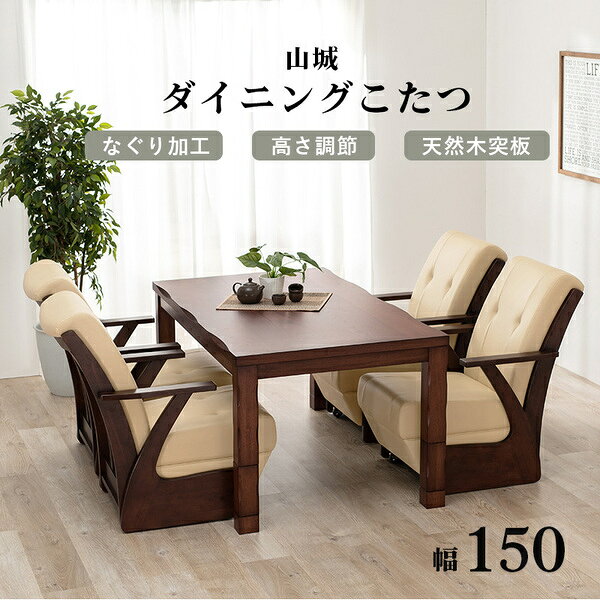 ダイニングコタツ 【約幅150×奥行85×高さ43/50/63/70cm】 高さ調節可能 組立式【代引不可】 [2]