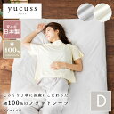 ベッドシーツ 寝具 ダブル 約190×250cm アイボリー 日本製 綿100％ フラットシーツ yucuss ユクスス ベッドルーム 寝室【代引不可】 2