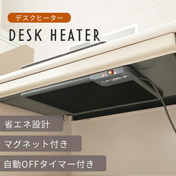 デスクヒーター 約幅46×奥行36×高さ3cm 薄型 磁石式 マグネット式 90W 3時間OFFタ...