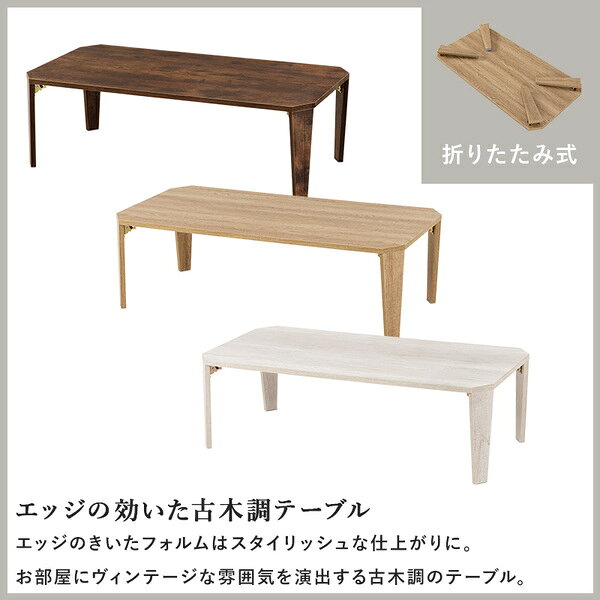 折りたたみテーブル ローテーブル 約幅105×奥行55×高さ32cm ブラウン 折りたたみ式 古木調 折れ脚テーブル リビング【代引不可】 [3]