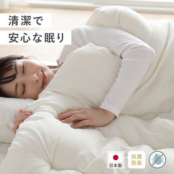 掛け布団 単品 セミダブル 約170×210cm アイボリー 日本製 抗菌 防臭 防ダニ キルト加工 布団 寝具 ベッドルーム 寝室【代引不可】 [2]