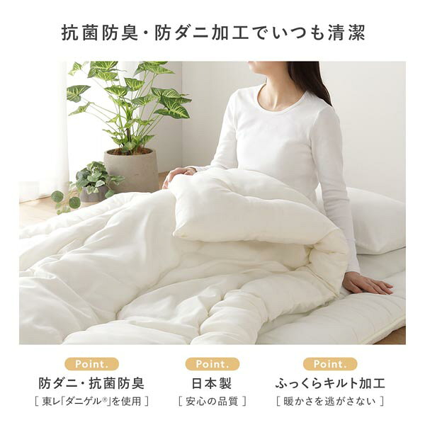 掛け布団 単品 セミダブル 約170×210cm アイボリー 日本製 抗菌 防臭 防ダニ キルト加工 布団 寝具 ベッドルーム 寝室【代引不可】 [3]