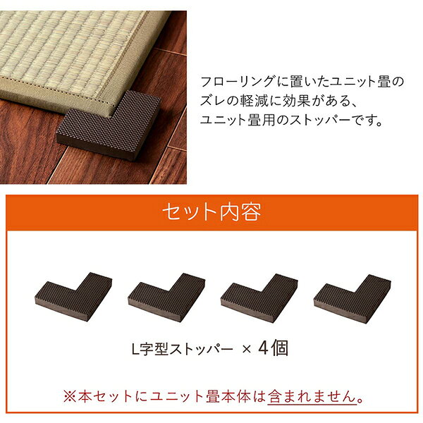 畳ストッパー L字型 4個入り 約9×9×4×1.5cm ブラウン 畳別売り ずれ防止 滑り止め 簡単設置 軽量【代引不可】 vie-up-19536536 生活雑貨のお店!Vie-UP サンプル画像3