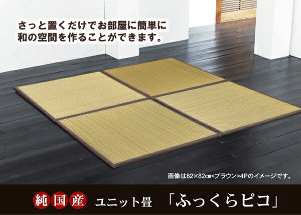 日本製 い草 ユニット畳/置き畳 【ブラウン 82×82×2.2cm 9枚1セット】 中材:ウレタンチップ+硬綿 抗菌 防臭 軽量 調湿【代引不可】 送料無料!