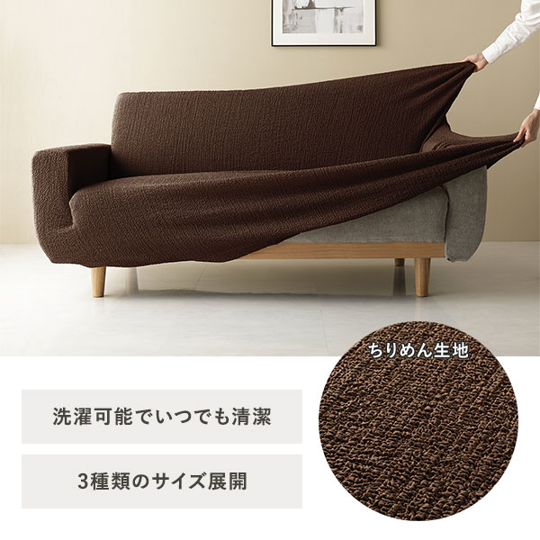 ちりめん生地ソファカバー 肘なし 3人掛け用 ソファベッド用 ブラウン ストレッチ性 洗濯可能