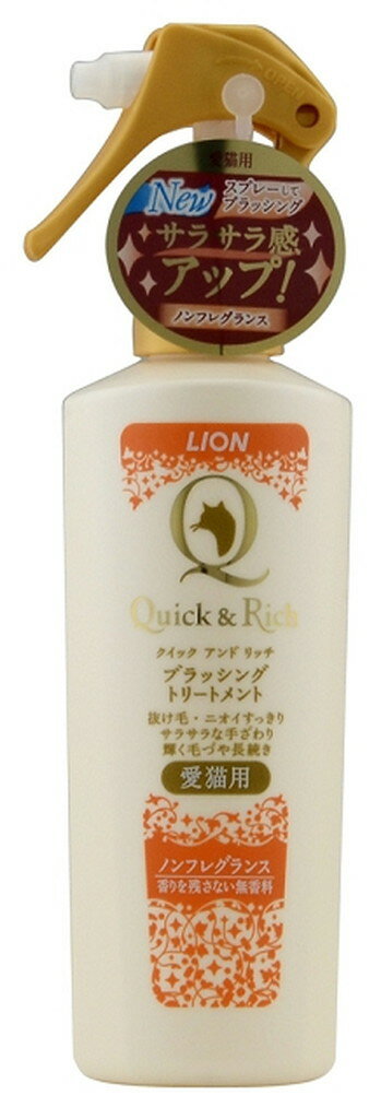 (ライオン)Quick ＆ Rich ブラッシングトリートメント 愛猫用 ノンフレグランス 200ml （北海道・沖縄・離島は別途送料）