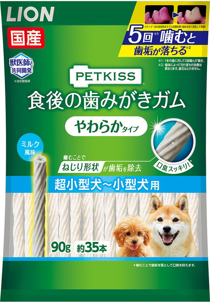 (ライオン)PETKISS 食後の歯みがきガム やわらかタイプ 超小型犬〜小型犬用 90g（約35本） （北海道・沖縄・離島は別途送料）