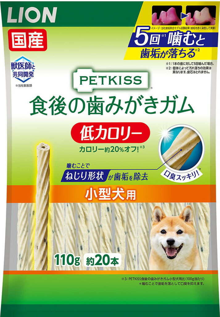 (ライオン)PETKISS 食後の歯みがきガム 低カロリー 小型犬用 110g（約20本） （北海道・沖縄・離島は別途送料）