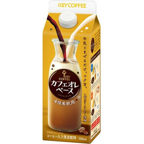キーコーヒー カフェオレベース(500ml)【キーコーヒー(KEY COFFEE)】