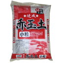 SUNBELLEX 焼成 赤玉土 小粒(14L)【SUNBELLEX】