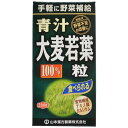 山本漢方 青汁 大麦若葉粒 100％(280粒)【山本漢方 青汁】