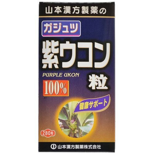 山本漢方 ガジュツ 紫ウコン粒 100％(280粒)【山本漢方】