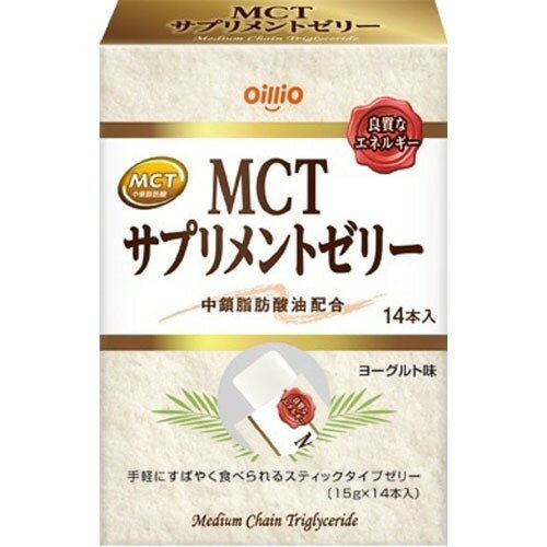 日清オイリオ MCT サプリメントゼリー(15g*14本)【日清オイリオ】[MCT 中鎖脂肪酸 スティック ヨーグルト味]