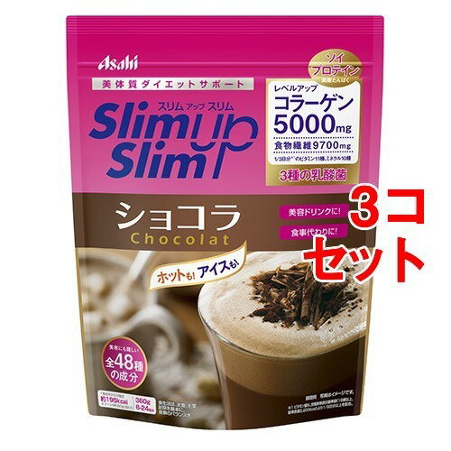 ※パッケージデザイン等は予告なく変更されることがあります。商品説明●濃厚な風味がクセになるおいしさのショコラ味が360g入った便利なパウチタイプ●おきかえ食以外にも、日頃の食事で気になる栄養素やコラーゲン補給などお好みで調整可能!●健康的なダイエットをするために必要なたんぱく質を配合●1／3日分のマルチビタミン(11種)＆ミネラル(4種)をきちんと配合●ダイエット中に気になる食物繊維は7g配合●人気の3つの美容素(コラーゲン5000mg、ヒアルロン酸25mg、コエンザイムQ10 10mgを配合●芳醇なカカオの味わい●満腹たんぱく S-プロテイン配合【召し上がり方】●美容ドリンクプラン添付の計量スプーン1-3杯で…約75-255ccの水とよく混ぜて、●カロリー約49-146kcaLでダイエットサポートスプーン3杯の場合：約8回分●1食おきかえプラン添付の計量スプーン4杯で…約300-340ccの水とよく混ぜて、●カロリー195kcaLでダイエットサポート●1／3日分※2のビタミン11種※3、ミネラル10種※4●コラーゲン5000mg+美容ケア成分1食おきかえ(スプーン4杯)の場合：約6回分【品名・名称】たんぱく加工食品【原材料】大豆蛋白、脱脂粉乳、水溶性食物繊維、乳蛋白、豚コラーゲンペプチド、ココアパウダー、還元麦芽糖、砂糖、チョコレートパウダー、パン酵母末、インスタントコーヒー、酵母エキス、殺菌乳酸菌粉末、植物油脂、有胞子性乳酸菌末、リンゴ抽出物／クエン酸K、乳化剤、香料、酸化Mg、甘味料(アスパルテーム・L-フェニルアラニン化合物、アセスルファムK、スクラロース)、卵殻Ca、V.C、糊料(増粘多糖類)、V.E、ピロリン酸第二鉄、パントテン酸Ca、ナイアシン、V.B6、V.A、V.B1、V.B2、葉酸、V.D、V.B12【栄養成分】スプーン4杯(60g)当たりエネルギー194kcaL、たんぱく質27g、脂質2.3g、炭水化物23.7g(糖質14g、食物繊維9.7g)、食塩相当量0.55g、ビタミンA257-646μg、ビタミンB1 0.40mg、ビタミンB2 0.47mg、ビタミンB6 0.44mg、ビタミンB12 0.90μg、ビタミンC34mg、ビタミンD1.9-4.0μg、ビタミンE2.5mg、ナイアシン4.7mg、パントテン酸2.0mg、葉酸85μg、カルシウム272mg、マグネシウム107mg、鉄3.4mg、カリウム934mg、銅0.64mg、亜鉛4.3mg、マンガン1.5mg、セレン19μg、クロム19μg、モリブデン56μg【保存方法】直射日光、高温多湿をさけて保存してください。【注意事項】●過度なダイエットを防ぎバランスの良い食生活をするために、食事とおきかえる場合は1日2食を限度としてご使用ください。●本品は1食分に必要な全ての栄養素を含むものではありません。●食物アレルギーの認められる方は、パッケージの原材料表記をご確認の上ご使用ください。●体質や体調によりまれにおなかがゆるくなるなど、身体に合わない場合があります。その場合は使用を中止してください。●カロリー制限によるダイエットは、ご使用される方の体質や、健康状態によっては体調を崩される場合があります。●妊娠・授乳中の方は、本品の使用をお控えください。●現在治療を受けている方は、医師にご相談ください。●開封後はチャックをしっかり閉め、お早めにお召し上がりください。●水に溶かしたとき、沈殿、だまができることがありますが、品質上問題ありません。●あたたかい飲み物で召し上がる際は、シェイカーの使用は危険ですのでおやめください。●小児の手の届かないところに置いてください。 ●食生活は、主食、主菜、副菜を基本に、食事のバランスを。ブランド：スリムアップスリム：アサヒグループ食品 360g*3コセット 180*45*240JANコード：　12738【原材料】大豆蛋白、脱脂粉乳、水溶性食物繊維、乳蛋白、豚コラーゲンペプチド、ココアパウダー、還元麦芽糖、砂糖、チョコレートパウダー、パン酵母末、インスタントコーヒー、酵母エキス、殺菌乳酸菌粉末、植物油脂、有胞子性乳酸菌末、リンゴ抽出物／クエン酸K、乳化剤、香料、酸化Mg、甘味料(アスパルテーム・L-フェニルアラニン化合物、アセスルファムK、スクラロース)、卵殻Ca、V.C、糊料(増粘多糖類)、V.E、ピロリン酸第二鉄、パントテン酸Ca、ナイアシン、V.B6、V.A、V.B1、V.B2、葉酸、V.D、V.B12【栄養成分】スプーン4杯(60g)当たりエネルギー194kcaL、たんぱく質27g、脂質2.3g、炭水化物23.7g(糖質14g、食物繊維9.7g)、食塩相当量0.55g、ビタミンA257-646μg、ビタミンB1 0.40mg、ビタミンB2 0.47mg、ビタミンB6 0.44mg、ビタミンB12 0.90μg、ビタミンC34mg、ビタミンD1.9-4.0μg、ビタミンE2.5mg、ナイアシン4.7mg、パントテン酸2.0mg、葉酸85μg、カルシウム272mg、マグネシウム107mg、鉄3.4mg、カリウム934mg、銅0.64mg、亜鉛4.3mg、マンガン1.5mg、セレン19μg、クロム19μg、モリブデン56μg[スリムアップスリム]健康食品[ダイエットシェイク] ・広告文責（株式会社ビッグフィールド ・072-997-4317）おしゃれで、かわいいアイテムを訳あり在庫処分セール　激安価格で販売中！詳しくはこちら！※北海島・沖縄へは通常の送料が適用されます何卒、ご理解ご了承のほどお願い申し上げます。 &nbsp;商品説明 ※パッケージデザイン等は予告なく変更されることがあります。商品説明●濃厚な風味がクセになるおいしさのショコラ味が360g入った便利なパウチタイプ●おきかえ食以外にも、日頃の食事で気になる栄養素やコラーゲン補給などお好みで調整可能!●健康的なダイエットをするために必要なたんぱく質を配合●1／3日分のマルチビタミン(11種)＆ミネラル(4種)をきちんと配合●ダイエット中に気になる食物繊維は7g配合●人気の3つの美容素(コラーゲン5000mg、ヒアルロン酸25mg、コエンザイムQ10 10mgを配合●芳醇なカカオの味わい●満腹たんぱく S-プロテイン配合【召し上がり方】●美容ドリンクプラン添付の計量スプーン1-3杯で…約75-255ccの水とよく混ぜて、●カロリー約49-146kcaLでダイエットサポートスプーン3杯の場合：約8回分●1食おきかえプラン添付の計量スプーン4杯で…約300-340ccの水とよく混ぜて、●カロリー195kcaLでダイエットサポート●1／3日分※2のビタミン11種※3、ミネラル10種※4●コラーゲン5000mg+美容ケア成分1食おきかえ(スプーン4杯)の場合：約6回分【品名・名称】たんぱく加工食品【原材料】大豆蛋白、脱脂粉乳、水溶性食物繊維、乳蛋白、豚コラーゲンペプチド、ココアパウダー、還元麦芽糖、砂糖、チョコレートパウダー、パン酵母末、インスタントコーヒー、酵母エキス、殺菌乳酸菌粉末、植物油脂、有胞子性乳酸菌末、リンゴ抽出物／クエン酸K、乳化剤、香料、酸化Mg、甘味料(アスパルテーム・L-フェニルアラニン化合物、アセスルファムK、スクラロース)、卵殻Ca、V.C、糊料(増粘多糖類)、V.E、ピロリン酸第二鉄、パントテン酸Ca、ナイアシン、V.B6、V.A、V.B1、V.B2、葉酸、V.D、V.B12【栄養成分】スプーン4杯(60g)当たりエネルギー194kcaL、たんぱく質27g、脂質2.3g、炭水化物23.7g(糖質14g、食物繊維9.7g)、食塩相当量0.55g、ビタミンA257-646μg、ビタミンB1 0.40mg、ビタミンB2 0.47mg、ビタミンB6 0.44mg、ビタミンB12 0.90μg、ビタミンC34mg、ビタミンD1.9-4.0μg、ビタミンE2.5mg、ナイアシン4.7mg、パントテン酸2.0mg、葉酸85μg、カルシウム272mg、マグネシウム107mg、鉄3.4mg、カリウム934mg、銅0.64mg、亜鉛4.3mg、マンガン1.5mg、セレン19μg、クロム19μg、モリブデン56μg【保存方法】直射日光、高温多湿をさけて保存してください。【注意事項】●過度なダイエットを防ぎバランスの良い食生活をするために、食事とおきかえる場合は1日2食を限度としてご使用ください。●本品は1食分に必要な全ての栄養素を含むものではありません。●食物アレルギーの認められる方は、パッケージの原材料表記をご確認の上ご使用ください。●体質や体調によりまれにおなかがゆるくなるなど、身体に合わない場合があります。その場合は使用を中止してください。●カロリー制限によるダイエットは、ご使用される方の体質や、健康状態によっては体調を崩される場合があります。●妊娠・授乳中の方は、本品の使用をお控えください。●現在治療を受けている方は、医師にご相談ください。●開封後はチャックをしっかり閉め、お早めにお召し上がりください。●水に溶かしたとき、沈殿、だまができることがありますが、品質上問題ありません。●あたたかい飲み物で召し上がる際は、シェイカーの使用は危険ですのでおやめください。●小児の手の届かないところに置いてください。 ●食生活は、主食、主菜、副菜を基本に、食事のバランスを。ブランド：スリムアップスリム：アサヒグループ食品 360g*3コセット 180*45*240JANコード：　12738【原材料】大豆蛋白、脱脂粉乳、水溶性食物繊維、乳蛋白、豚コラーゲンペプチド、ココアパウダー、還元麦芽糖、砂糖、チョコレートパウダー、パン酵母末、インスタントコーヒー、酵母エキス、殺菌乳酸菌粉末、植物油脂、有胞子性乳酸菌末、リンゴ抽出物／クエン酸K、乳化剤、香料、酸化Mg、甘味料(アスパルテーム・L-フェニルアラニン化合物、アセスルファムK、スクラロース)、卵殻Ca、V.C、糊料(増粘多糖類)、V.E、ピロリン酸第二鉄、パントテン酸Ca、ナイアシン、V.B6、V.A、V.B1、V.B2、葉酸、V.D、V.B12【栄養成分】スプーン4杯(60g)当たりエネルギー194kcaL、たんぱく質27g、脂質2.3g、炭水化物23.7g(糖質14g、食物繊維9.7g)、食塩相当量0.55g、ビタミンA257-646μg、ビタミンB1 0.40mg、ビタミンB2 0.47mg、ビタミンB6 0.44mg、ビタミンB12 0.90μg、ビタミンC34mg、ビタミンD1.9-4.0μg、ビタミンE2.5mg、ナイアシン4.7mg、パントテン酸2.0mg、葉酸85μg、カルシウム272mg、マグネシウム107mg、鉄3.4mg、カリウム934mg、銅0.64mg、亜鉛4.3mg、マンガン1.5mg、セレン19μg、クロム19μg、モリブデン56μg[スリムアップスリム]健康食品[ダイエットシェイク]