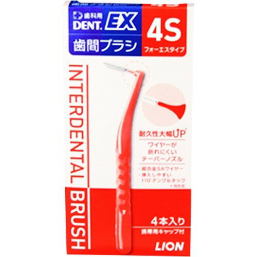 デントEX 歯間ブラシ #4S(4本入)【デント(DENT.)】のサムネイル