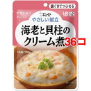 キユーピー やさしい献立 海老と貝柱のクリーム煮(100g*36コセット)【キューピーやさしい献立】