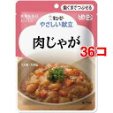 キユーピー やさしい献立 肉じゃが(100g*36コセット)【キューピーやさしい献立】