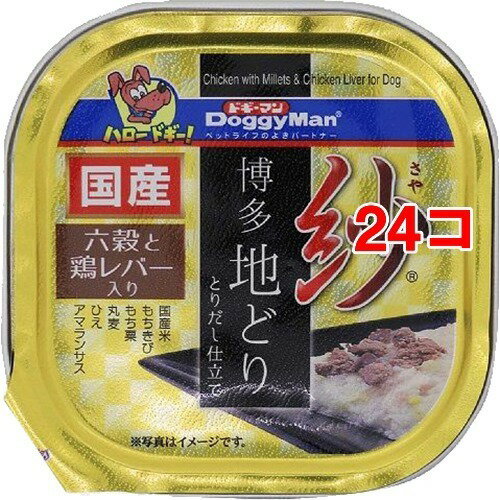 紗 博多地どり 六穀と鶏レバー入り(100g*24コセット)【dalc_doggy】【ドギーマン(Doggy Man)】[ドッグフード]
