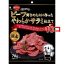 ビタワン君のビーフ好きのために作ったやわらかサラミ仕立て(70g*10コセット)【ビタワン】