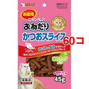 サンライズ ニャン太のおねだり かつおスライス またたび入り(45g*60コセット)【ニャン太】