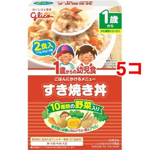 1歳からの幼児食 すき焼き丼(85g*2袋入*5コセット)【1歳からの幼児食シリーズ】