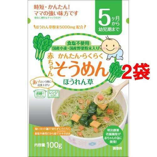 赤ちゃんそうめん ほうれん草 (5ヶ月から幼児期まで)(100g*2コセット)