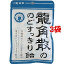龍角散ののどすっきり飴 袋(88g*3コセット)【龍角散】