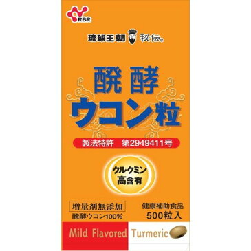 醗酵ウコン粒 500粒 【琉球バイオリソース販売】【健康食品】