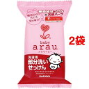 アラウベビー 洗濯用部分洗いせっけん(110g*2コセット)【アラウベビー】