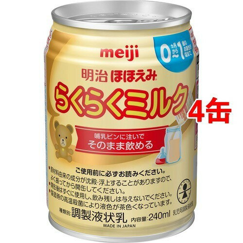 明治ほほえみ らくらくミルク 常温で飲める液体ミルク 0ヵ月から(240ml*4缶セット)【明治ほほえみ】