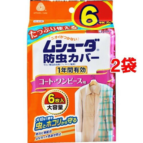 ムシューダ 防虫カバー 1年間有効 コート・ワンピース用(6枚入*2袋セット)【ムシューダ】