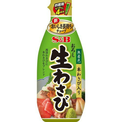 S＆B おろし生わさび(175g)[エスビー食品 チューブ わさび ワサビ 山葵]