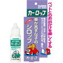 カーロップ(30ml)
