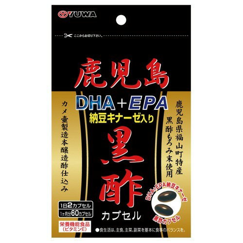 鹿児島黒酢DHA+EPA 納豆キナーゼ入り(60カプセル)【YUWA(ユーワ)】