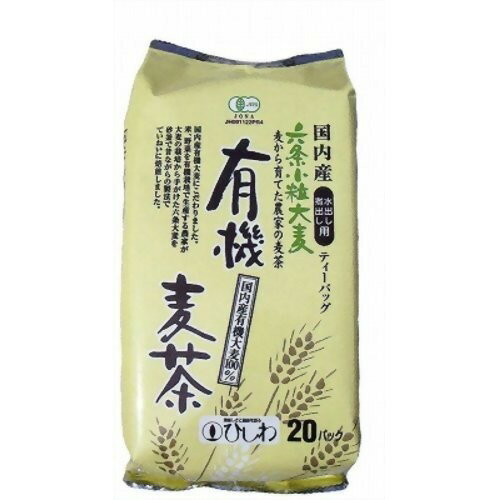 ひしわ 有機 麦茶 国内産 煮出し・水出し両用(10g*20袋入)【イチオシ】【ひしわ】