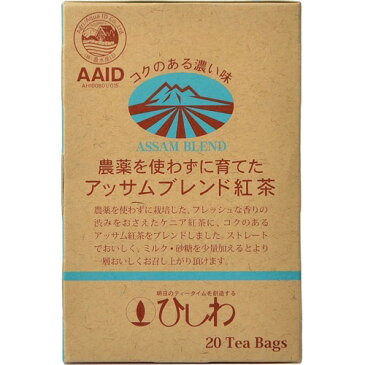 ひしわ 農薬を使わずに育てたアッサムブレンド紅茶(20袋入)