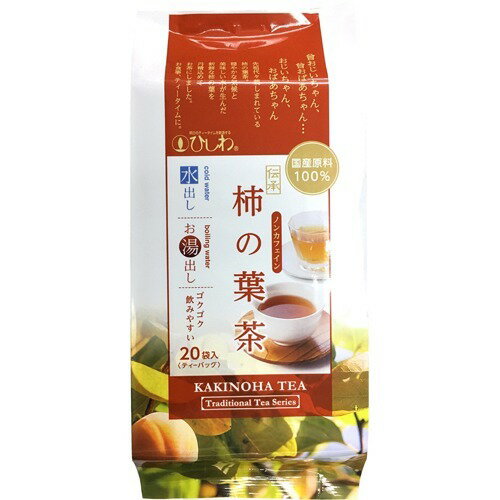 ひしわ 国産 伝承柿の葉茶 水出し・お湯出し両用 ティーバッグ(20袋入)【ひしわ】