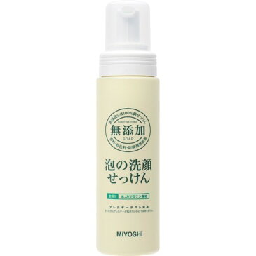 ミヨシ石鹸 無添加 泡の洗顔せっけん 200mL 【ミヨシ無添加シリーズ】【無添加洗顔】