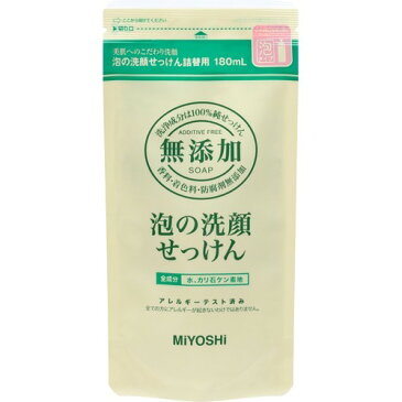 ミヨシ石鹸 無添加 泡の洗顔せっけん 詰替用 180mL 【ミヨシ無添加シリーズ】【無添加洗顔】