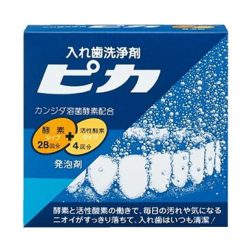 入れ歯洗浄剤 ピカ(酵素タイプ28回＋活性酸素タイプ4回) 送料込！