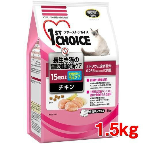 ファーストチョイス 高齢猫15歳以上 長生きの腎臓の健康維持 チキン(1.5kg)【1909_pf01】【dalc_1stchoice】【ファーストチョイス(1ST　CHOICE)】[キャットフード]