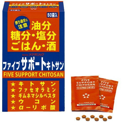 ファイブサポートキトサン (ファセオラミン含有)(8粒*50袋入)【メタボリック】