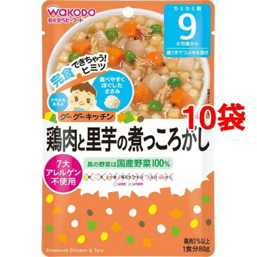 【送料込！】和光堂 グーグーキッチン 鶏肉と里芋の煮っころがし 9ヵ月〜 80g*10コセット 【※送料込の価格です。】 【グーグーキッチン】【離乳食 後期 肉類(9ヶ月頃から)】