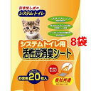 システムトイレ用 活性炭消臭シート(20枚入*8コセット)