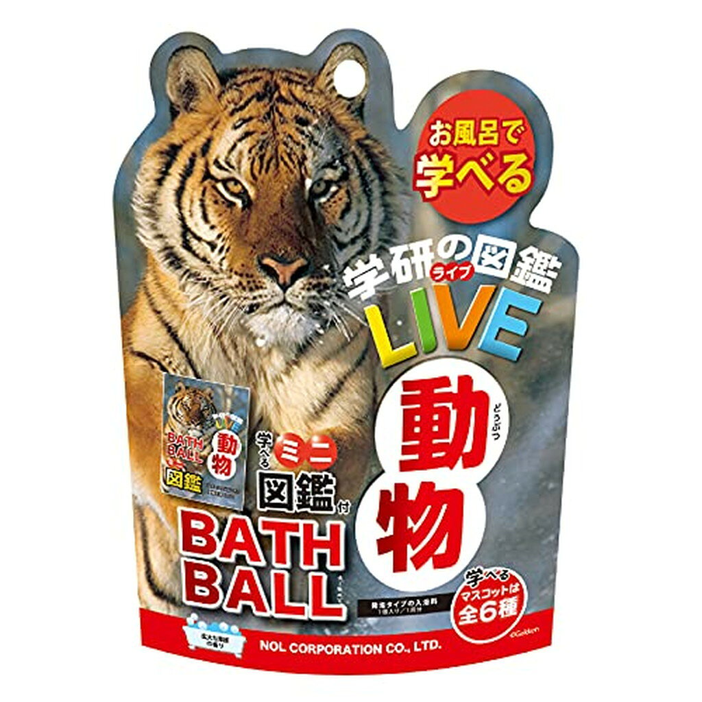 学研の図鑑ライブ 動物バスボール 発泡タイプの入浴料 広大な草原の香り(1個)