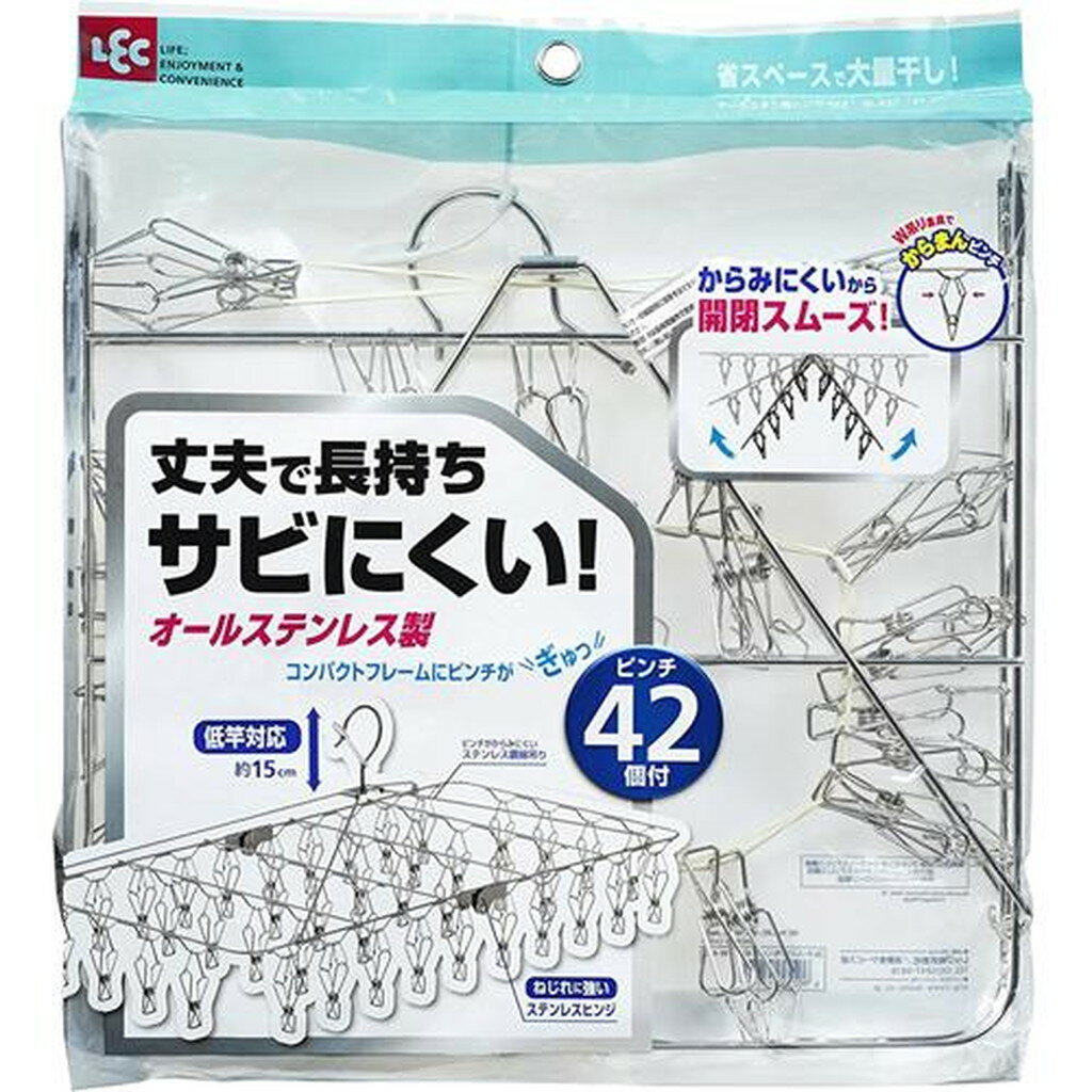 オールステンレス 角ハンガー ピンチ42個付(1コ入)【レック】[洗濯用品 洗濯ハンガー 物干しハンガー ..