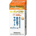 ディアナチュラゴールド サーデンペプチド 30日分(60粒)【Dear-Natura(ディアナチュラ)】