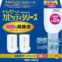 東レ トレビーノ 浄水器 カセッティ交換用カートリッジ 時短・高除去 MKCSMX2(2個入)【トレビーノ】