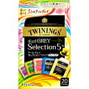トワイニング アールグレイ セレクション ファイブ(20袋入)【トワイニング(TWININGS)】