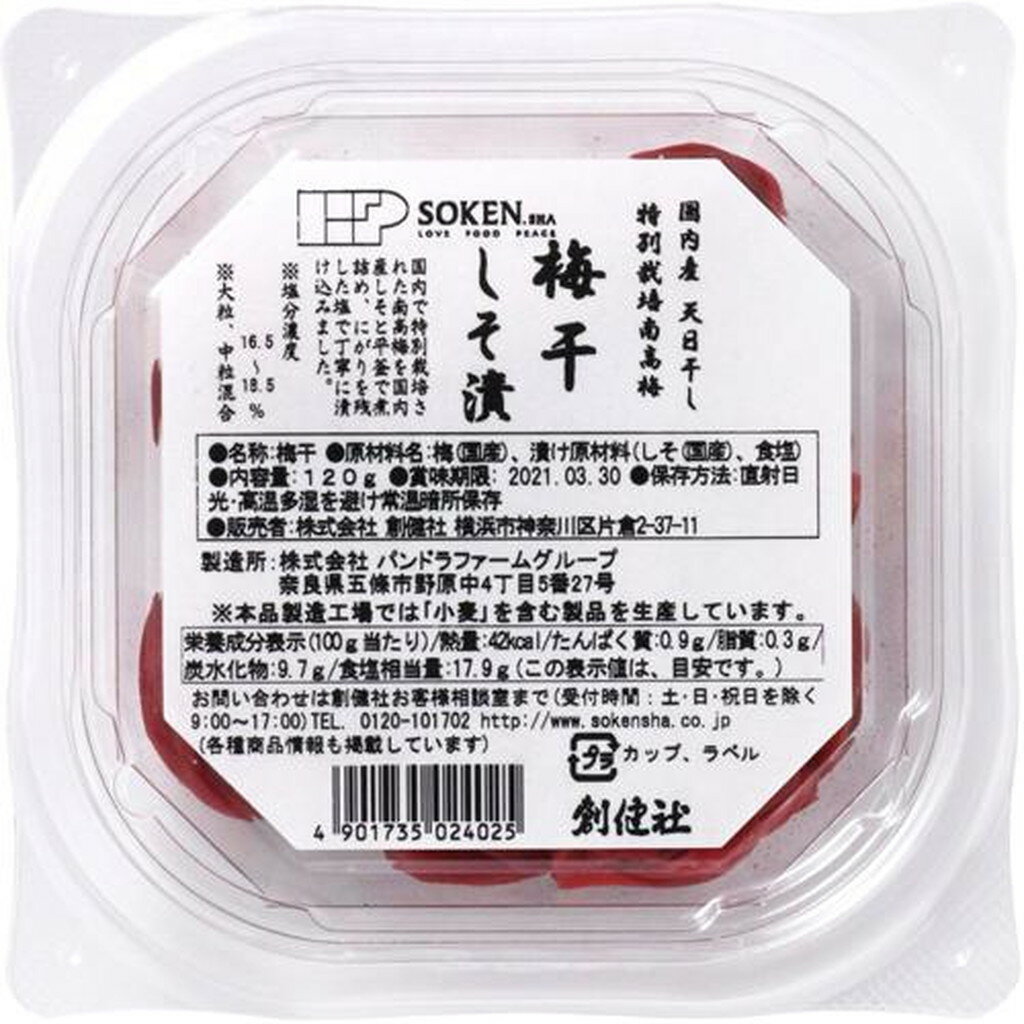 国内産 特別栽培南高梅 梅干しそ漬(120g)